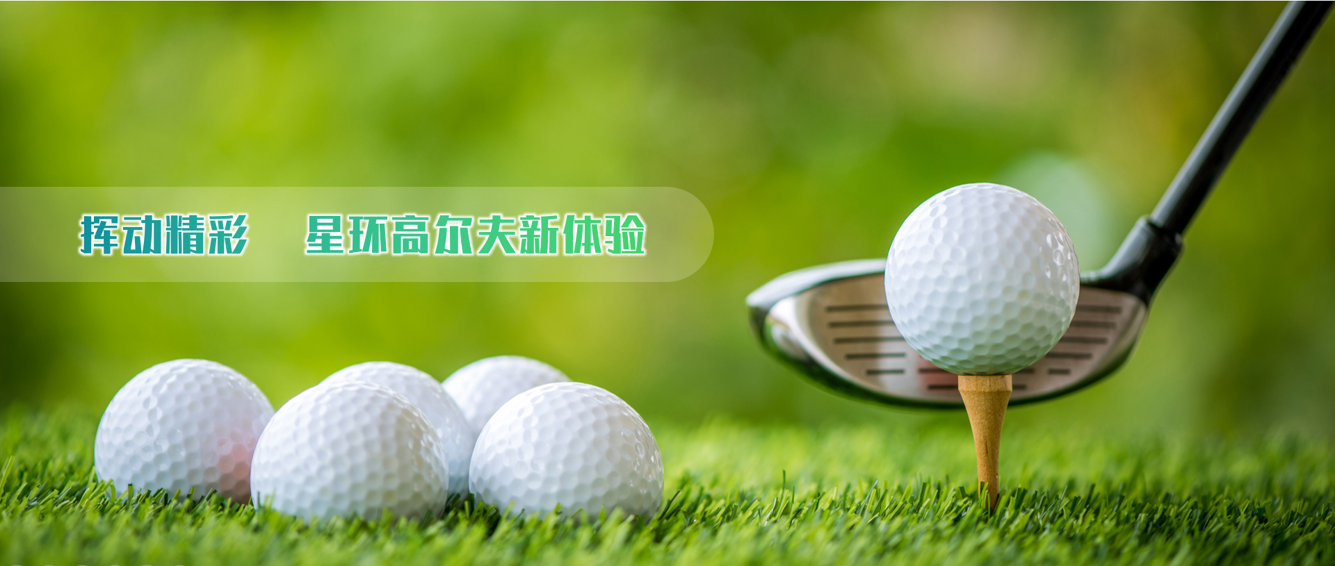 星环旅-创新与优雅共舞的高尔夫赛事新标杆